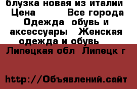 блузка новая из италии › Цена ­ 400 - Все города Одежда, обувь и аксессуары » Женская одежда и обувь   . Липецкая обл.,Липецк г.